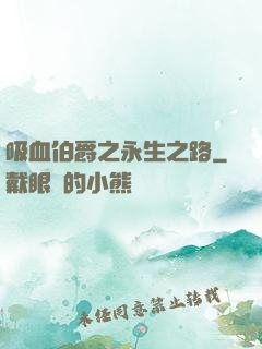 吸血伯爵之永生之路