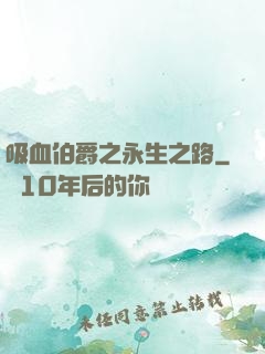 吸血伯爵之永生之路
