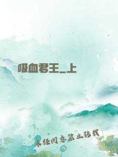 吸血君王