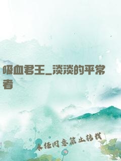 吸血君王