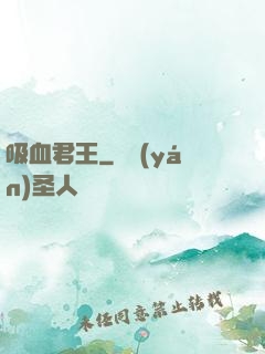 吸血君王