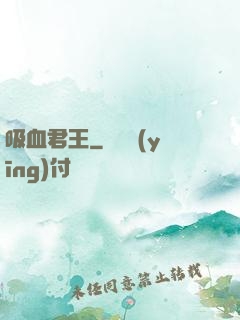 吸血君王