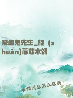 吸血鬼先生