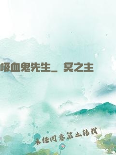 吸血鬼先生