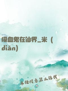 吸血鬼在仙界