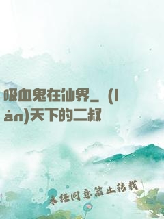 吸血鬼在仙界
