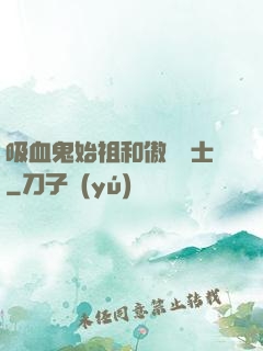 吸血鬼始祖和傲嬌騎士