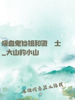 吸血鬼始祖和傲嬌騎士