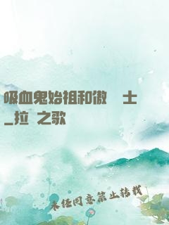 吸血鬼始祖和傲嬌騎士
