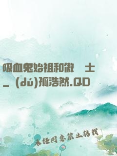 吸血鬼始祖和傲嬌騎士