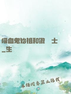吸血鬼始祖和傲嬌騎士
