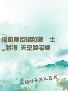 吸血鬼始祖和傲嬌騎士