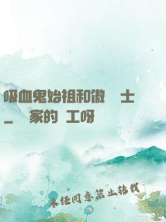 吸血鬼始祖和傲嬌騎士