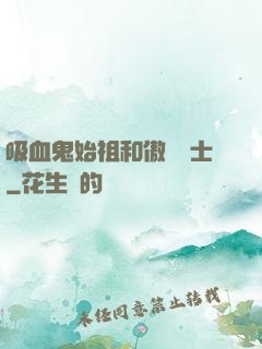 吸血鬼始祖和傲嬌騎士