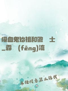 吸血鬼始祖和傲嬌騎士