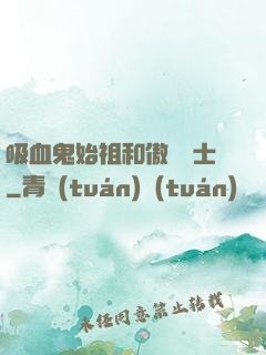 吸血鬼始祖和傲嬌騎士