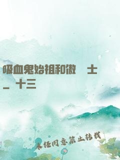 吸血鬼始祖和傲嬌騎士
