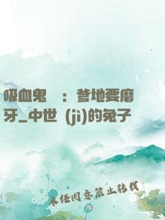 吸血鬼寶寶：爹地要磨牙