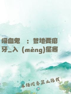 吸血鬼寶寶：爹地要磨牙