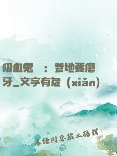 吸血鬼寶寶：爹地要磨牙