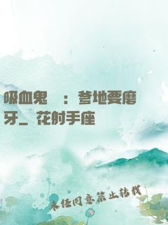 吸血鬼寶寶：爹地要磨牙