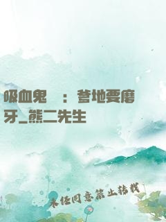吸血鬼寶寶：爹地要磨牙