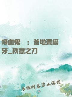 吸血鬼寶寶：爹地要磨牙