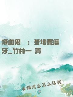 吸血鬼寶寶：爹地要磨牙