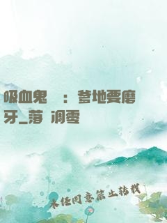 吸血鬼寶寶：爹地要磨牙