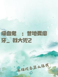 吸血鬼寶寶：爹地要磨牙