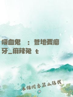 吸血鬼寶寶：爹地要磨牙
