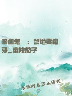 吸血鬼寶寶：爹地要磨牙