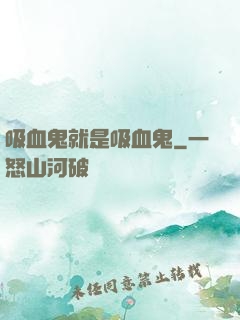 吸血鬼就是吸血鬼