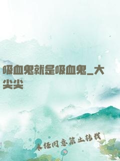 吸血鬼就是吸血鬼