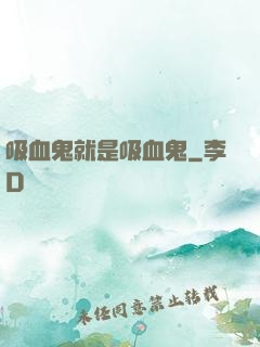 吸血鬼就是吸血鬼