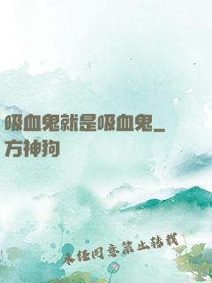 吸血鬼就是吸血鬼
