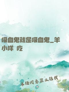 吸血鬼就是吸血鬼