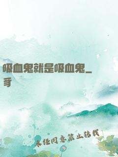 吸血鬼就是吸血鬼