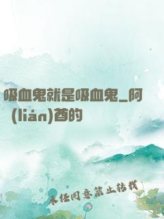 吸血鬼就是吸血鬼