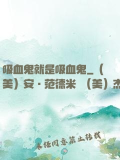 吸血鬼就是吸血鬼