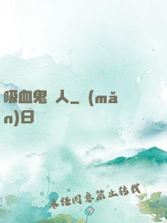 吸血鬼藝人