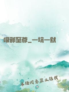 吸邪至尊