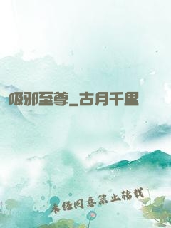 吸邪至尊