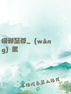吸邪至尊