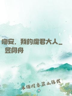 吻安，我的魔君大人