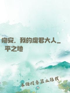 吻安，我的魔君大人