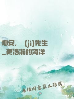 吻安，紀(jì)先生
