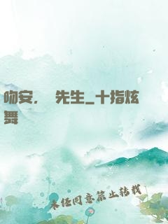 吻安，紀先生