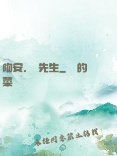 吻安，紀先生