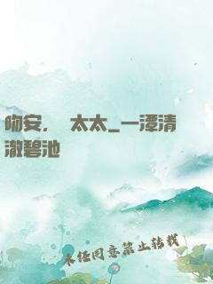 吻安，陸太太